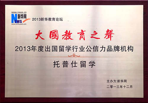 2013年新华网出国留学行业公信力品牌机构